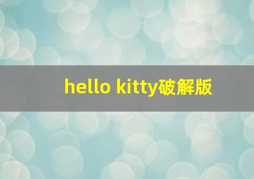 hello kitty破解版